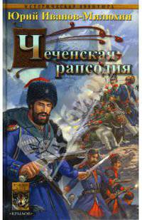 Терские казаки. Часть вторая. Чеченская рапсодия