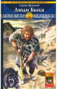 Каменный век. Книга шестая. Люди Быка