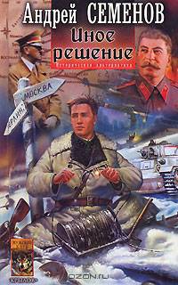 Иное решение. Секретная битва (комплект из 2 книг)