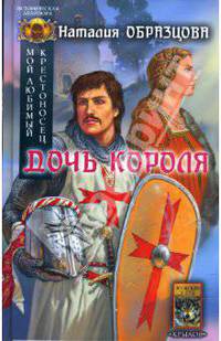 Мой любимый крестоносец. Книга 1. Дочь короля