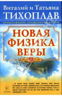 Новая физика веры