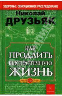 Как продлить быстротечную жизнь