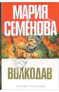 Волкодав: Роман
