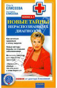 Новые тайны нераспознанных диагнозов. Книга 1