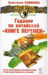 Гадание по китайской "Книге Перемен"