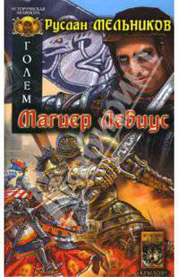 Голем. Книга первая. Магиер Лебиус