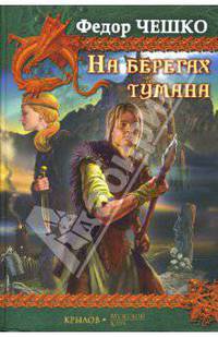 На берегах тумана. Посланник Бездонной Мглы. Виртуоз боевой стали. Витязь Железный Бивень