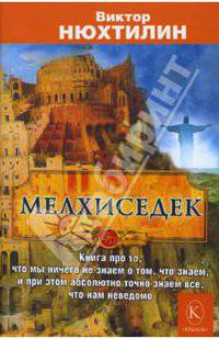 Мелхиседек: Мир. Человек. Бог
