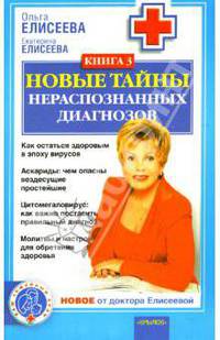 Новые тайны нераспознанных диагнозов. Книга 3
