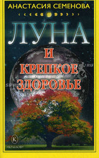 Луна и крепкое здоровье