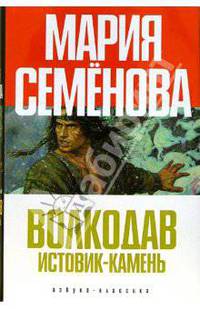 Волкодав. Истовик-камень