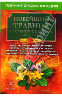 Новейший травник. Растения-целители от А до Я. Полная энциклопедия