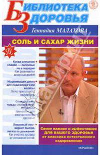 Соль и сахар жизни - (Библиотека здоровья Геннадия Малахова)