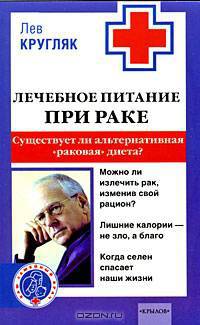 Лечебное питание при раке: Существует ли альтернативная "раковая" диета?
