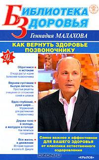 Как вернуть здоровье позвоночнику - (Библиотека здоровья Геннадия Малахова)