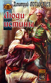 Люди Истины