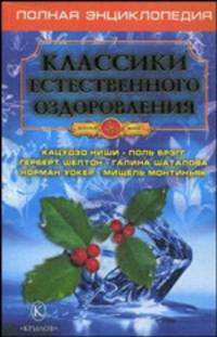 Классики естественного оздоровления. Полная энциклопедия - (Золотой фонд (обложка))