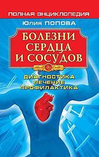 Болезни сердца и сосудов. Полная энциклопедия. Лечение, диагностика, профилактика - (Золотой фонд (обложка))
