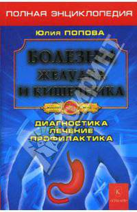 Болезни желудка и кишечника. Полная энциклопедия. Лечение, диагностика, профилактика - (Золотой фонд (обложка))