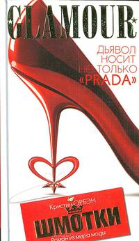 Шмотки. Роман из мира моды