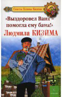 Выздоровел Ваня-помогла ему баня! - (Советы Галины Кизима)