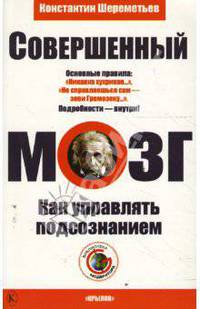 Совершенный мозг. Как управлять подсознанием