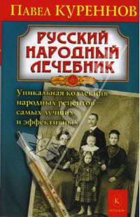 Русский народный лечебник. Уникальная коллекция