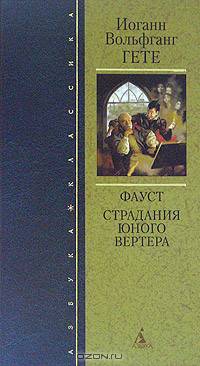 Страдания юного Вертера: Роман. Фауст: Трагедия