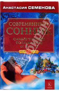 Современный сонник. Самые точные толкования от А до Я