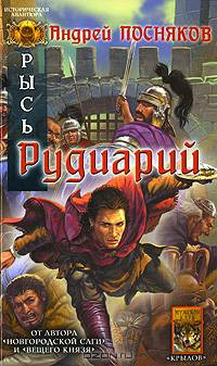 Рысь 2. Рудиарий