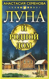 Луна и родной дом