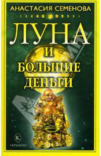 Луна и большие деньги