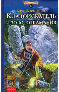 Кладоискатель и золото шаманов