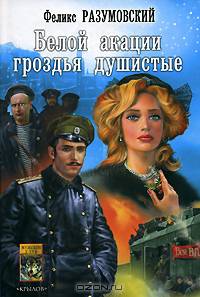 Белой акации гроздья душистые