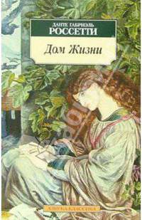 Дом жизни: Сонеты, стихотворения / Пер. с англ. В. Васильева, Вланеса, Т. Казаковой и др. - (Азбука-классика) [мяг.]