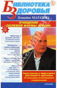 Очищение полевой формы жизни - (Библиотека здоровья Геннадия Малахова)