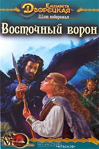 Щит побережья. Книга 1: Восточный Ворон