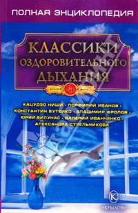 Классики оздоровительного дыхания. Полная энциклопедия - (Золотой фонд (обложка))