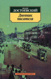 Дневник писателя - (Азбука-классика) [мяг.]