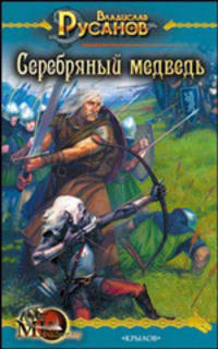 МК Серебряный медведь