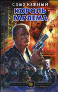 Король Гарлема