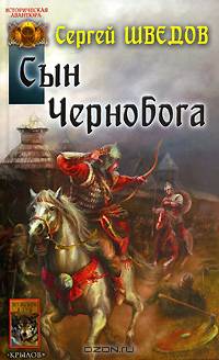 Сын Чернобога