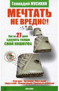 Мечтать не вредно! Как за 27 дней сделать толще свой кошелек