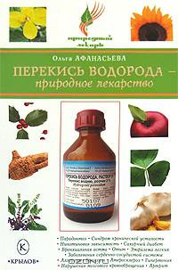 Перекись водорода - природное лекарство