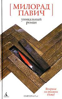 Уникальный роман: Роман-дельта