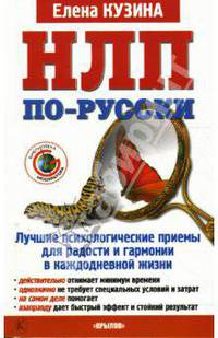 НЛП по-русски. Лучшие психологические приемы для радости и гармонии в каждодневной жизни