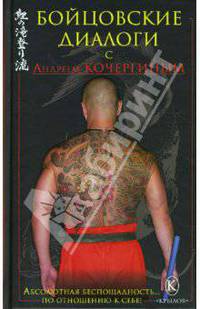 Бойцовские диалоги с Андреем Кочергиным