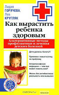 Как вырастить здорового ребенка. Альтернативные методы профилактики и лечения детских болезней