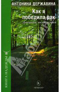 Как я победила рак. Дневник исцеления