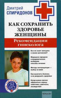 Как сохранить здоровье женщины: рекомендации гинеколога